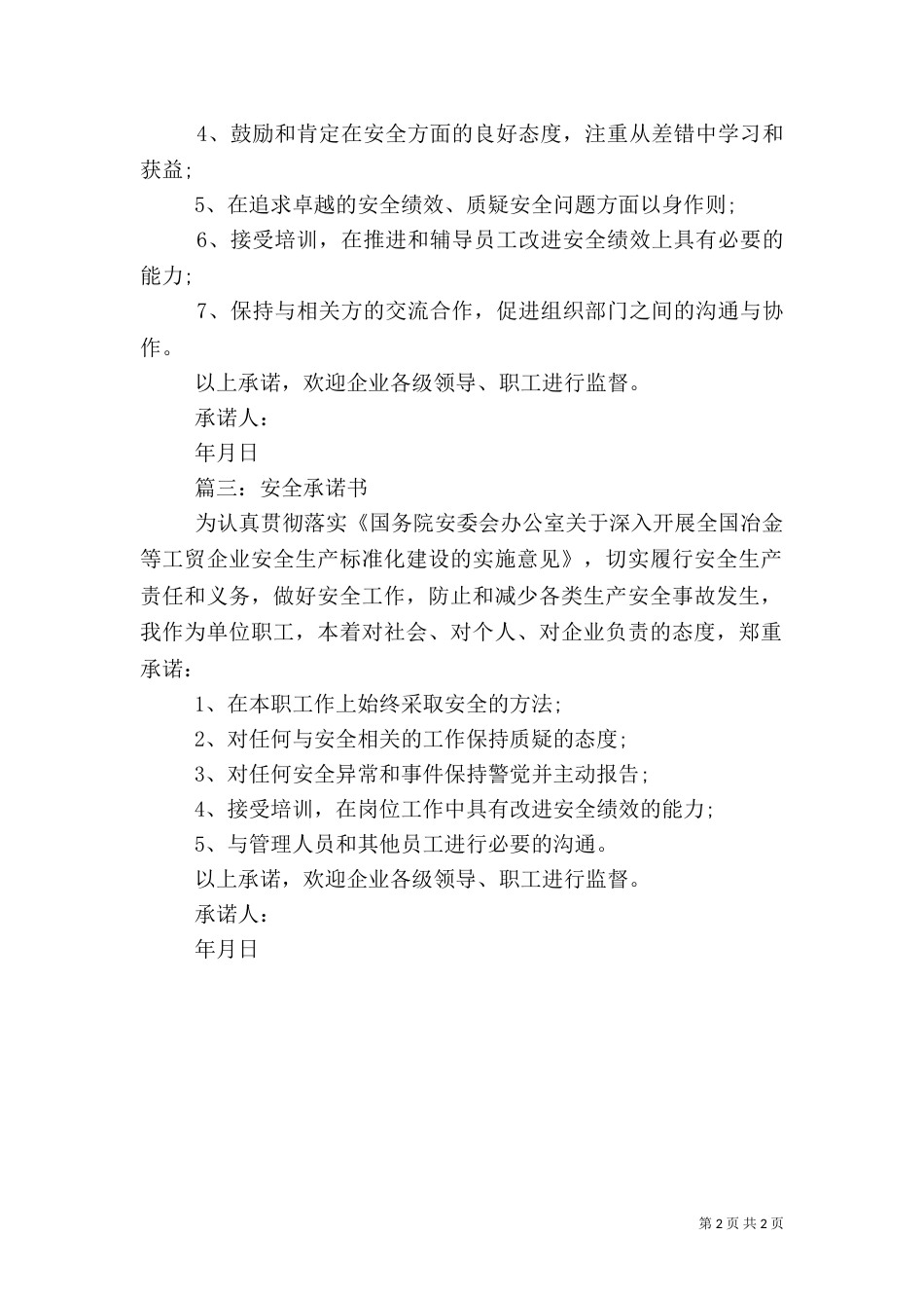 安全标准化安全承诺书_第2页