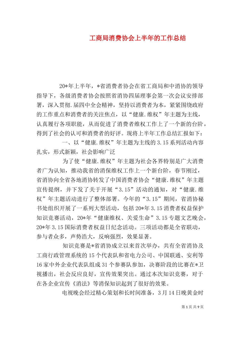 工商局消费协会上半年的工作总结_第1页