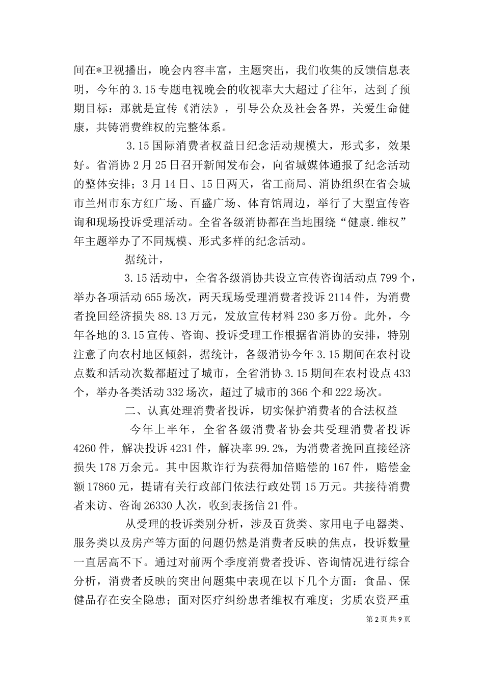 工商局消费协会上半年的工作总结_第2页