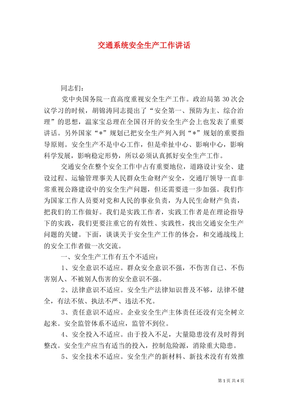交通系统安全生产工作讲话_第1页