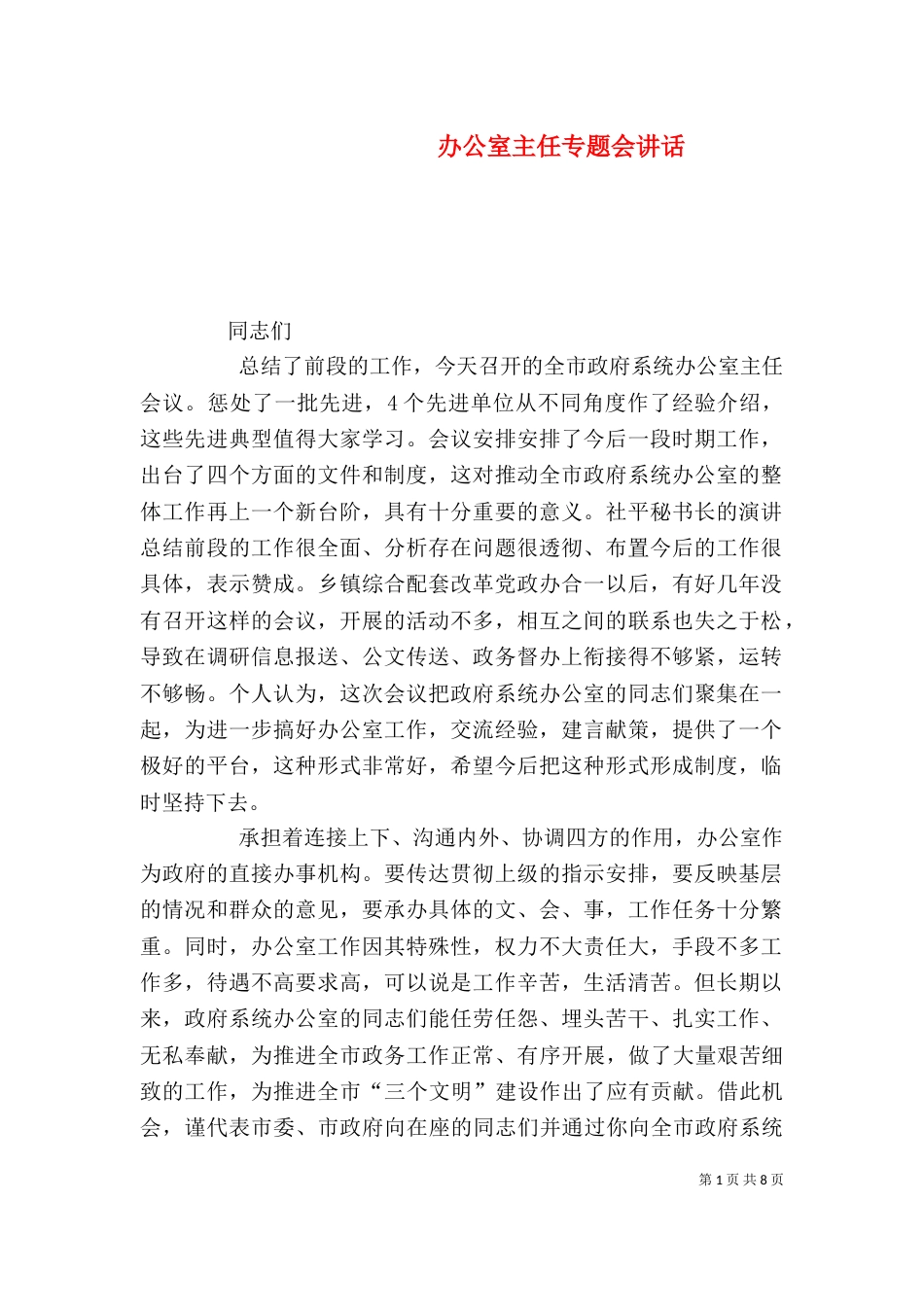 办公室主任专题会讲话_第1页