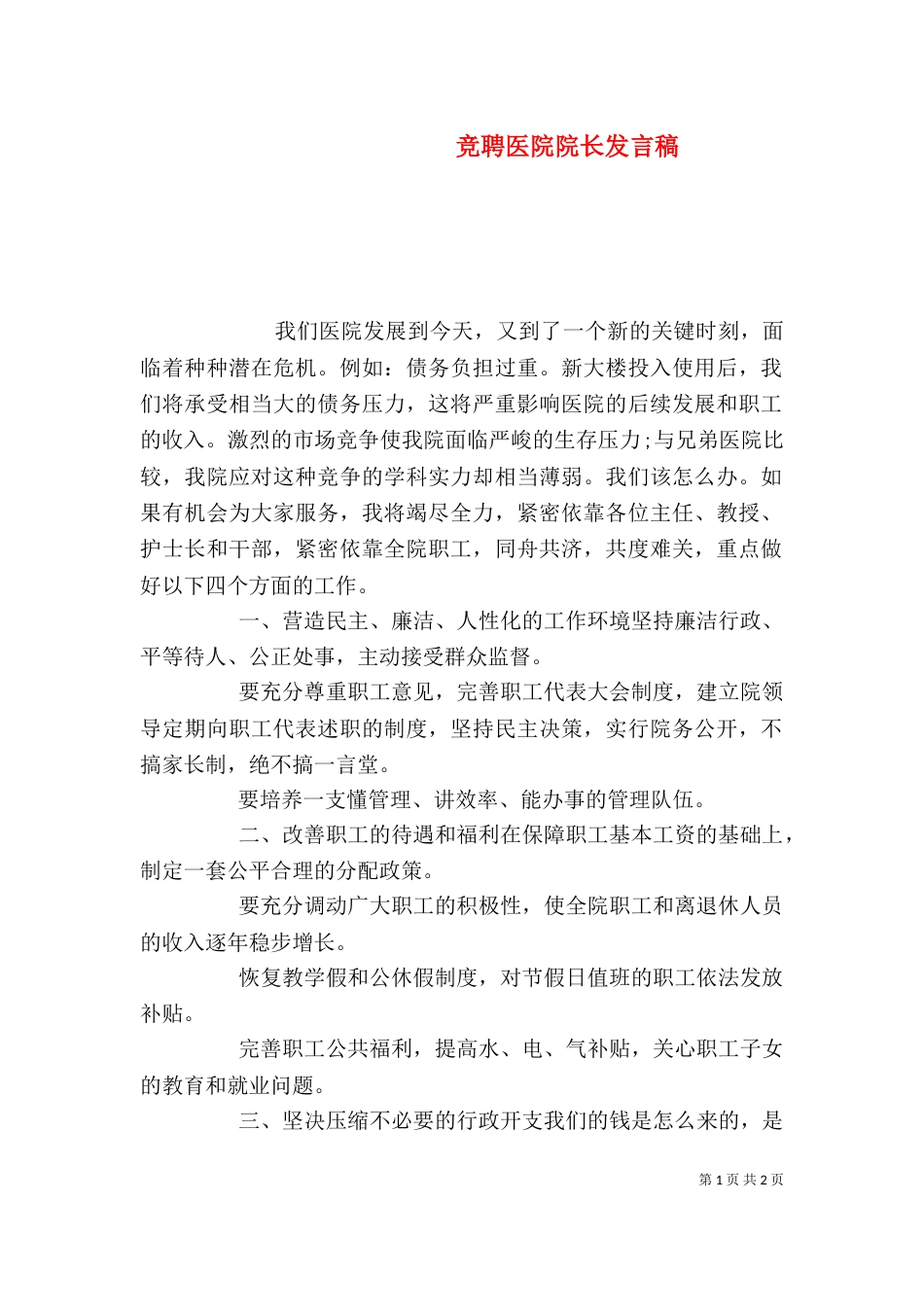 竞聘医院院长发言稿_第1页