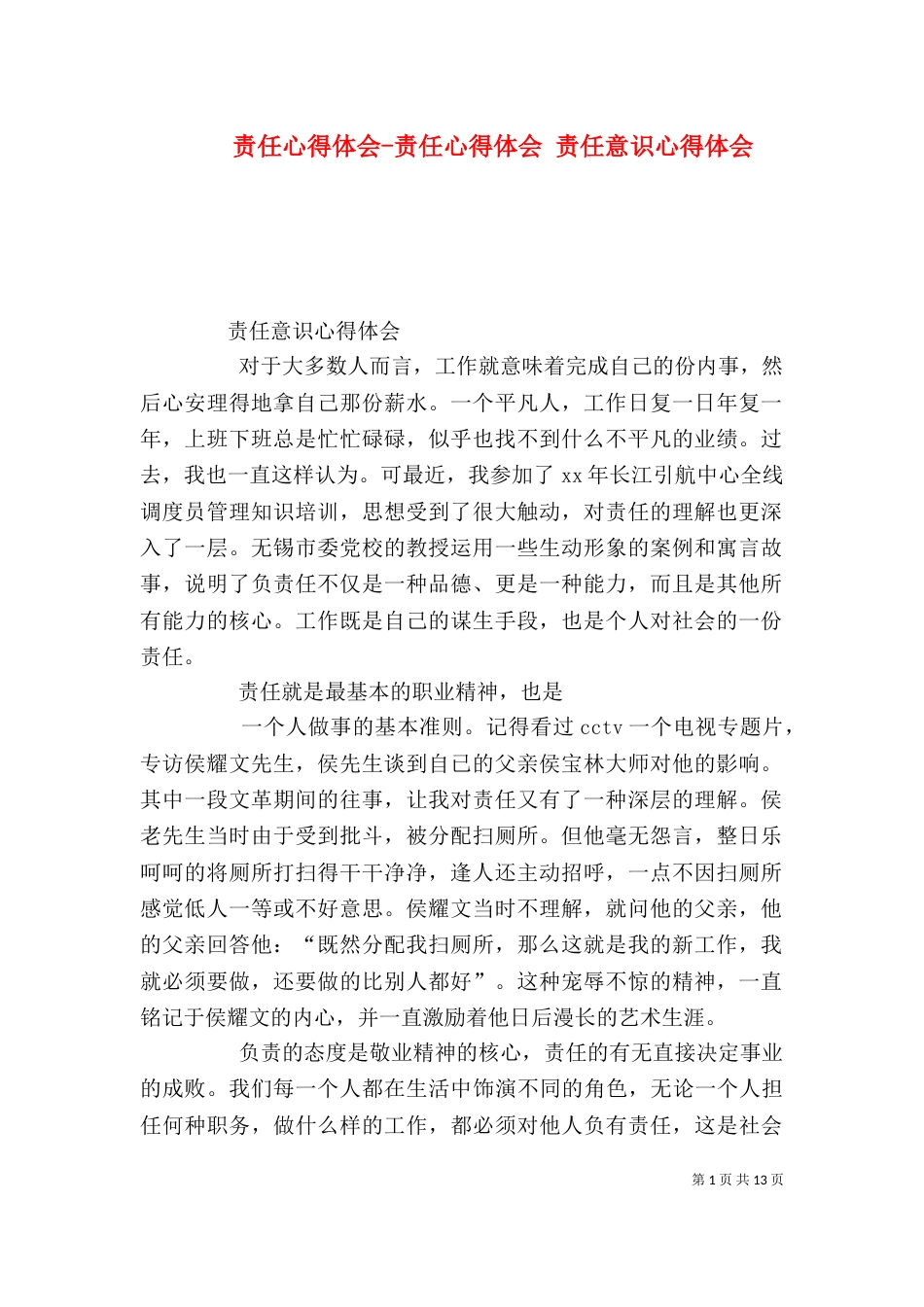 责任心得体会-责任心得体会 责任意识心得体会（二）_第1页