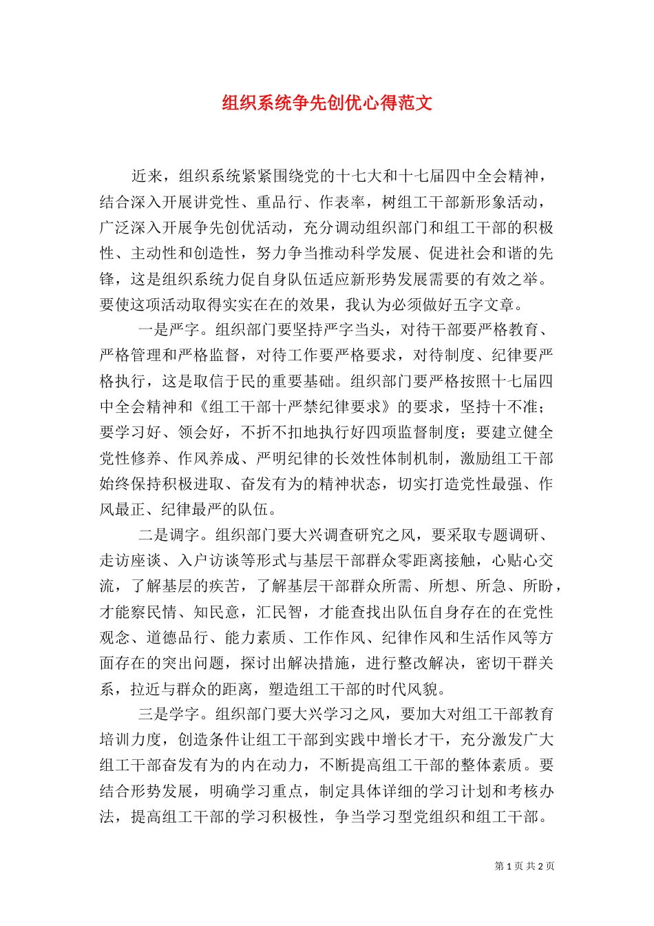 组织系统争先创优心得范文（一）_第1页