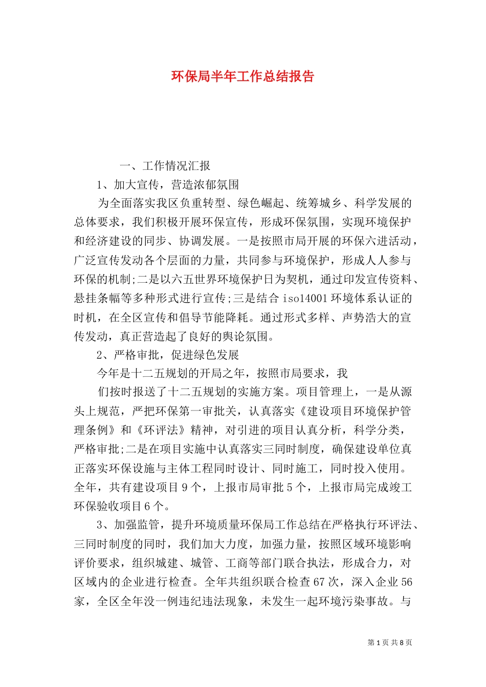 环保局半年工作总结报告（一）_第1页