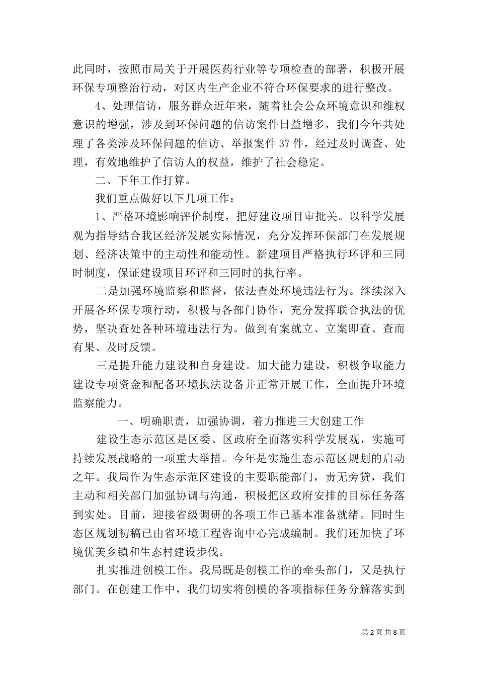 环保局半年工作总结报告（一）_第2页