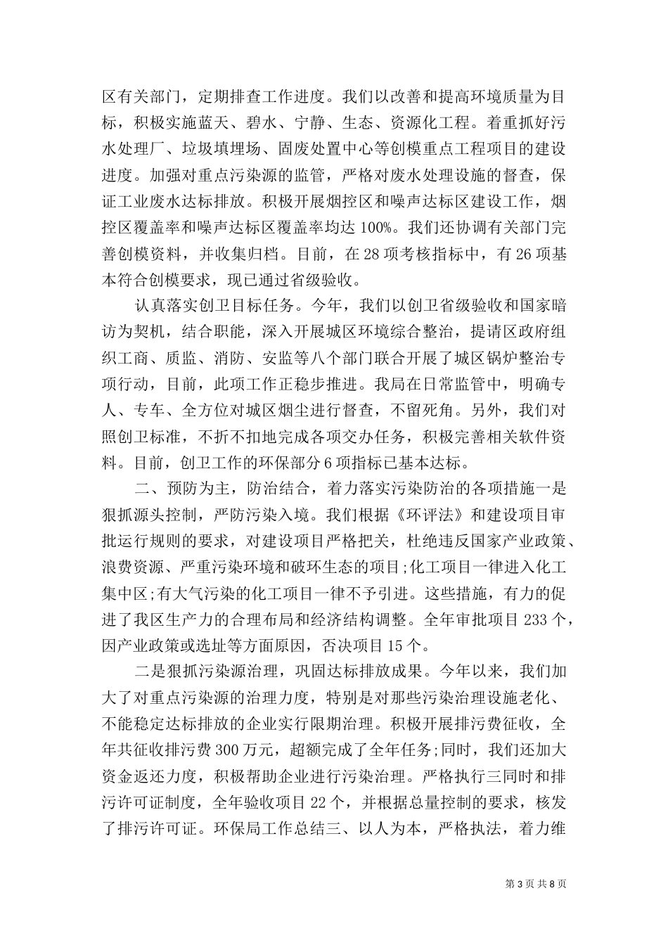 环保局半年工作总结报告（一）_第3页