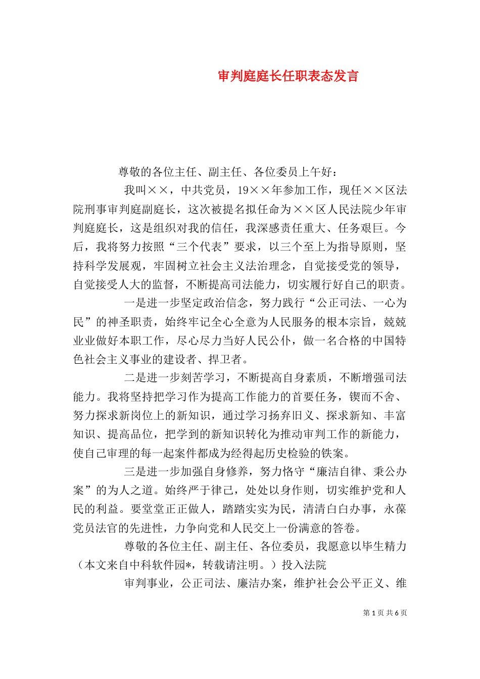 审判庭庭长任职表态发言（二）_第1页