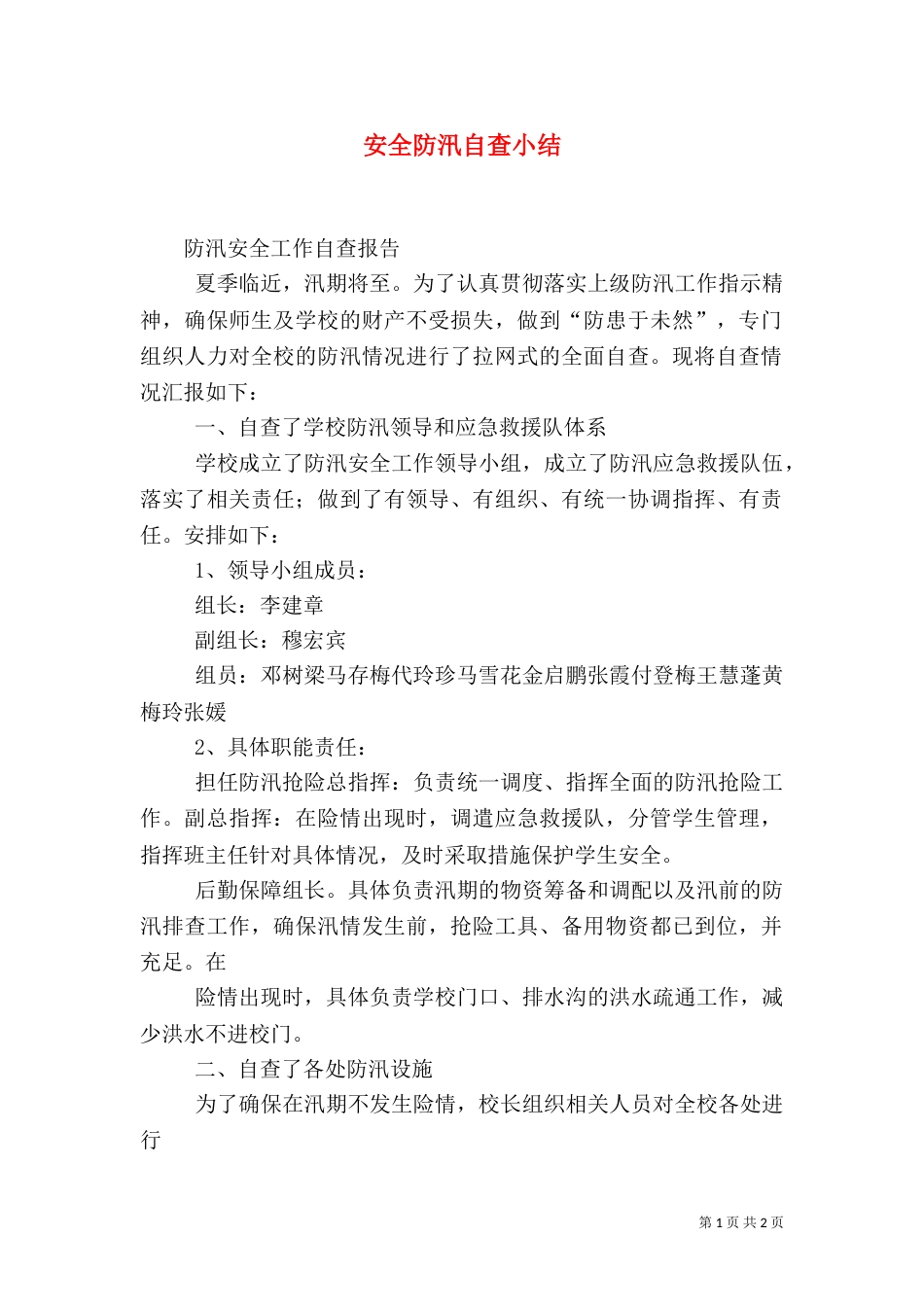 安全防汛自查小结_第1页