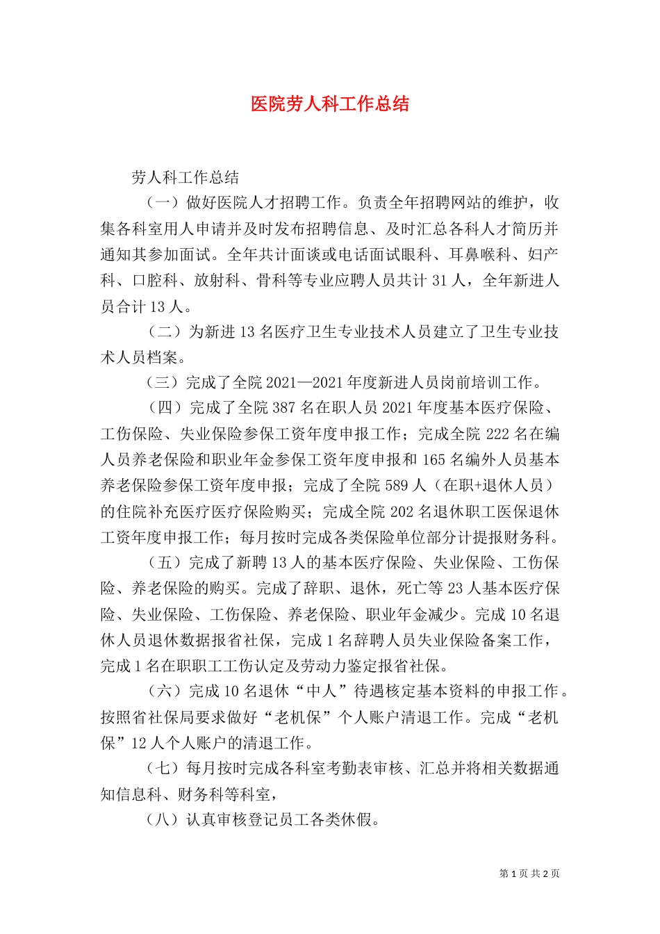 医院劳人科工作总结_第1页