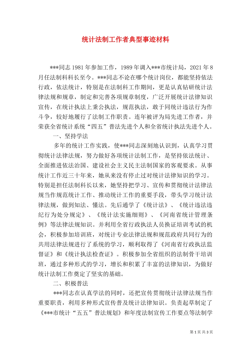 统计法制工作者典型事迹材料_第1页