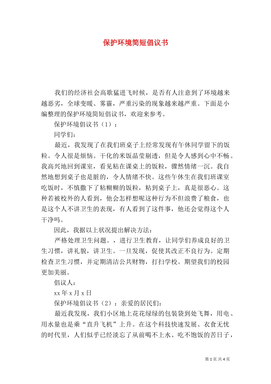 保护环境简短倡议书_第1页
