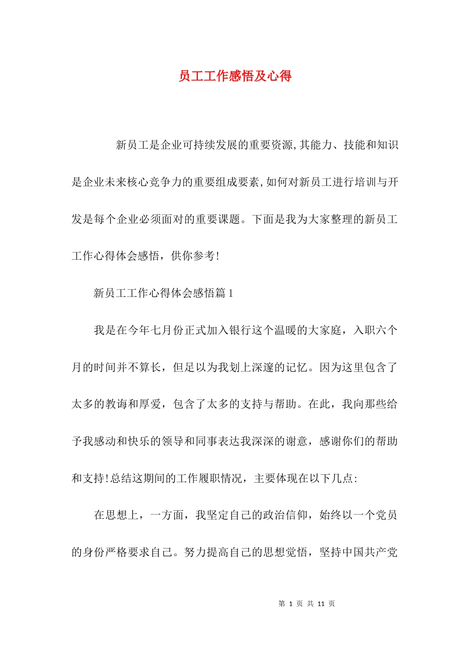 （精选）员工工作感悟及心得_第1页
