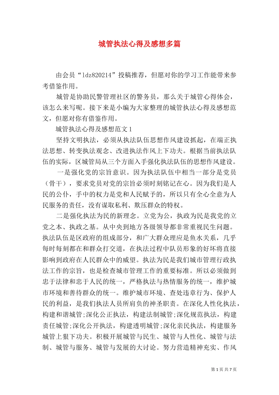 城管执法心得及感想多篇_第1页