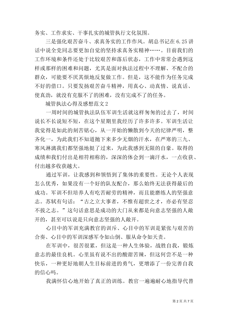 城管执法心得及感想多篇_第2页