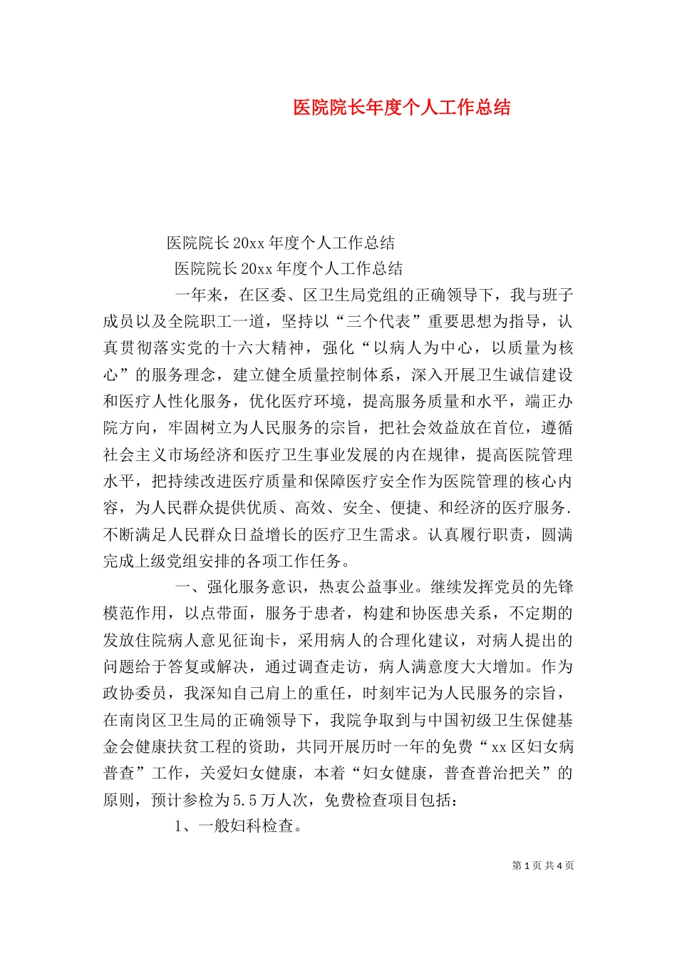 医院院长年度个人工作总结_第1页