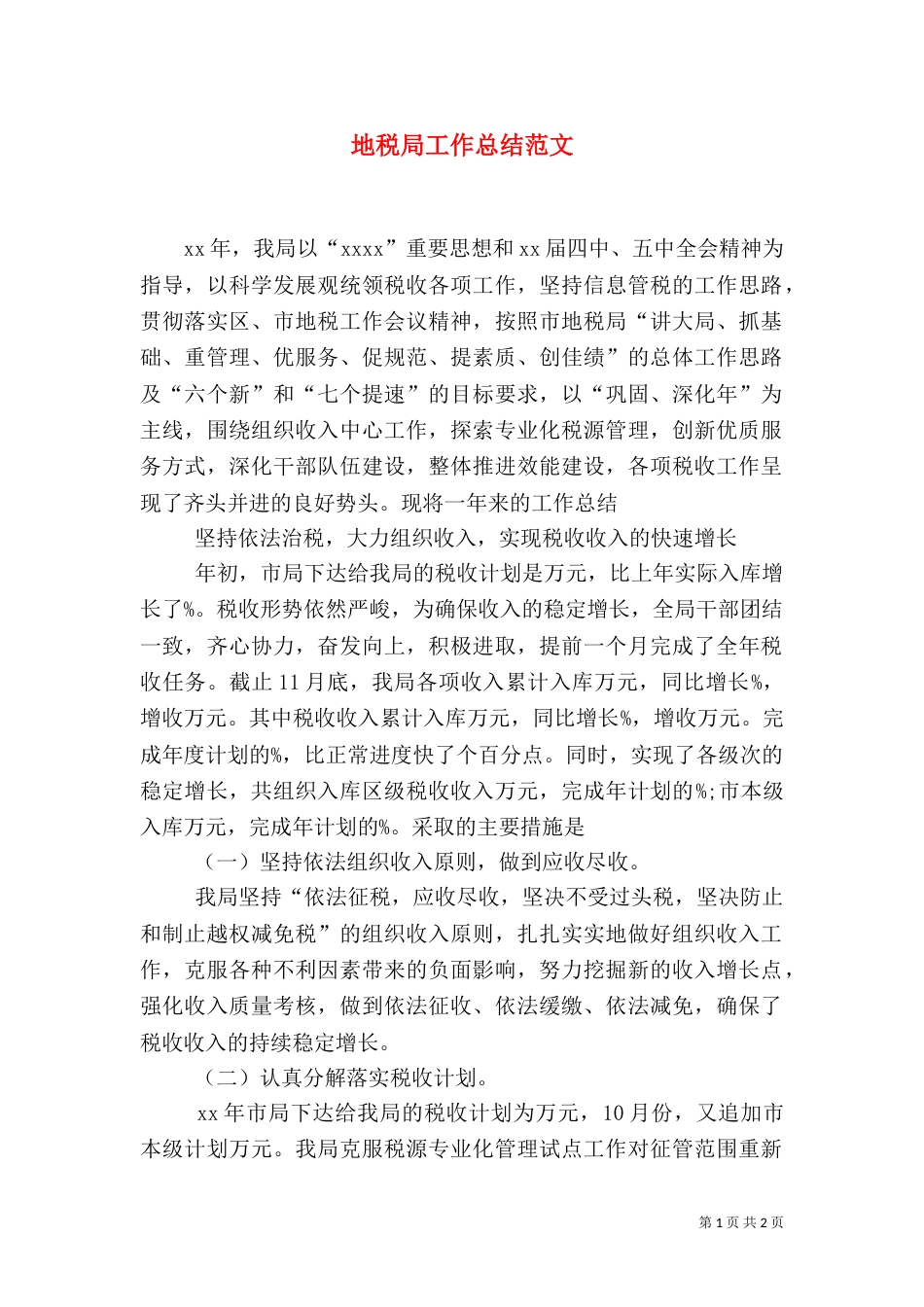 地税局工作总结范文（一）_第1页