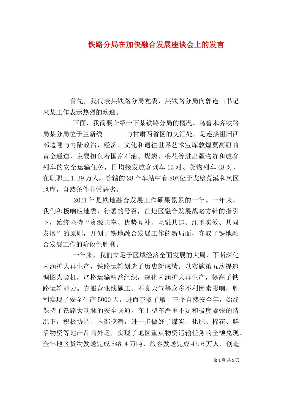 铁路分局在加快融合发展座谈会上的发言_第1页