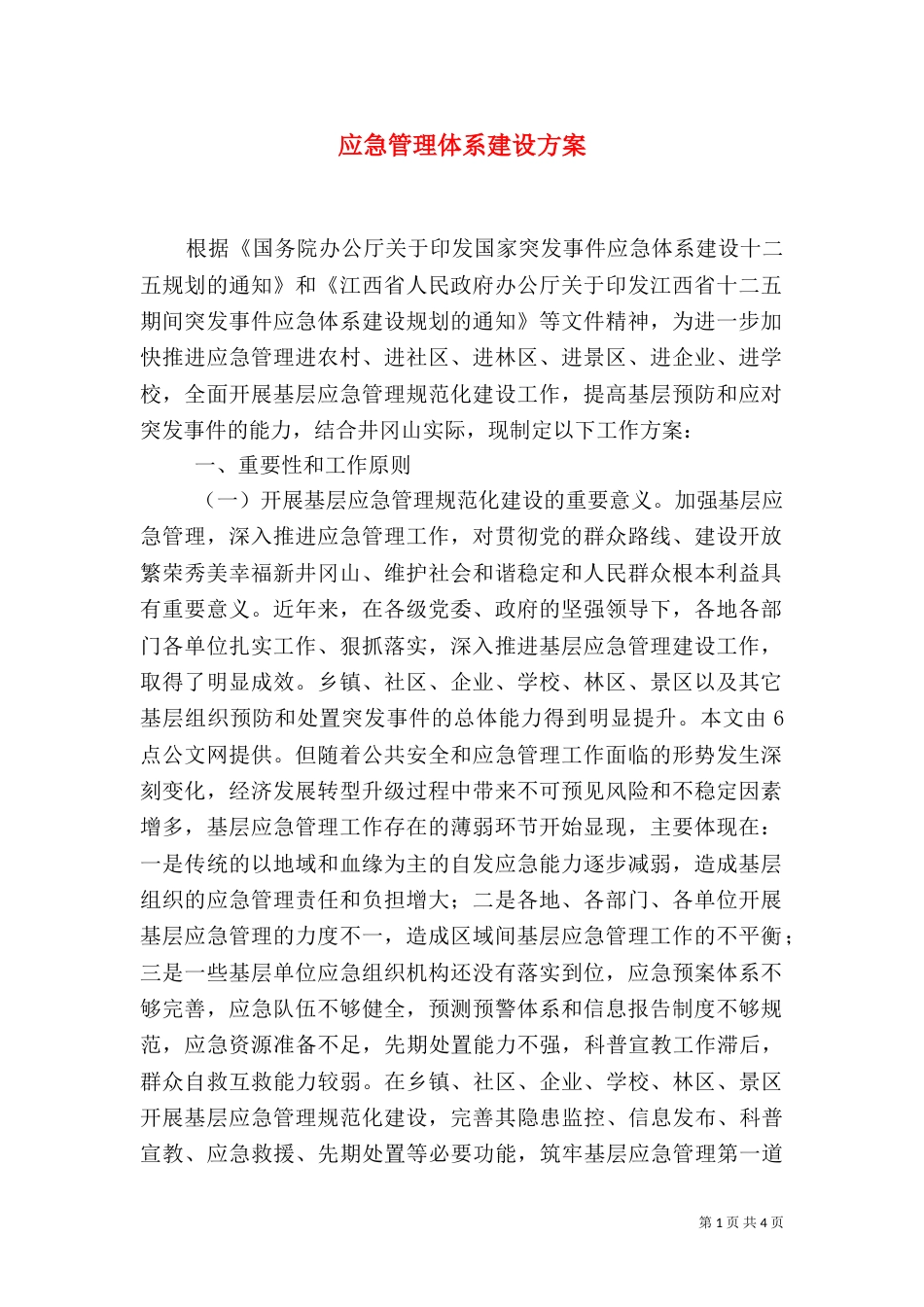 应急管理体系建设方案（一）_第1页
