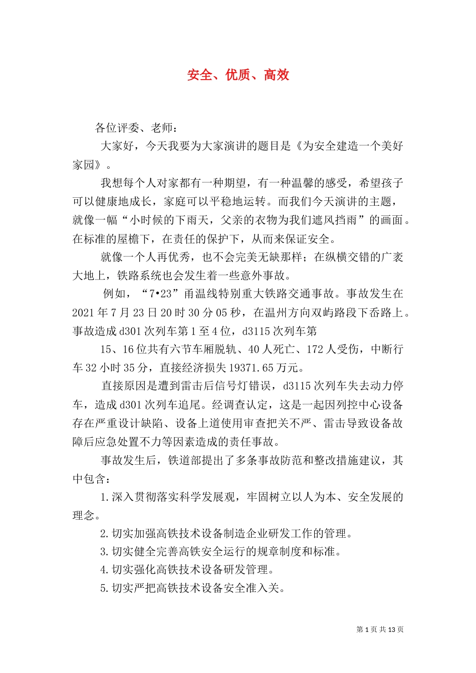 安全、优质、高效_第1页