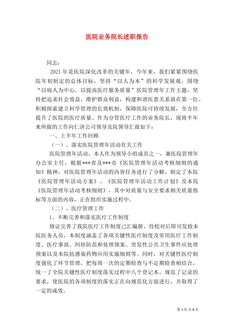 医院业务院长述职报告（六）_第1页