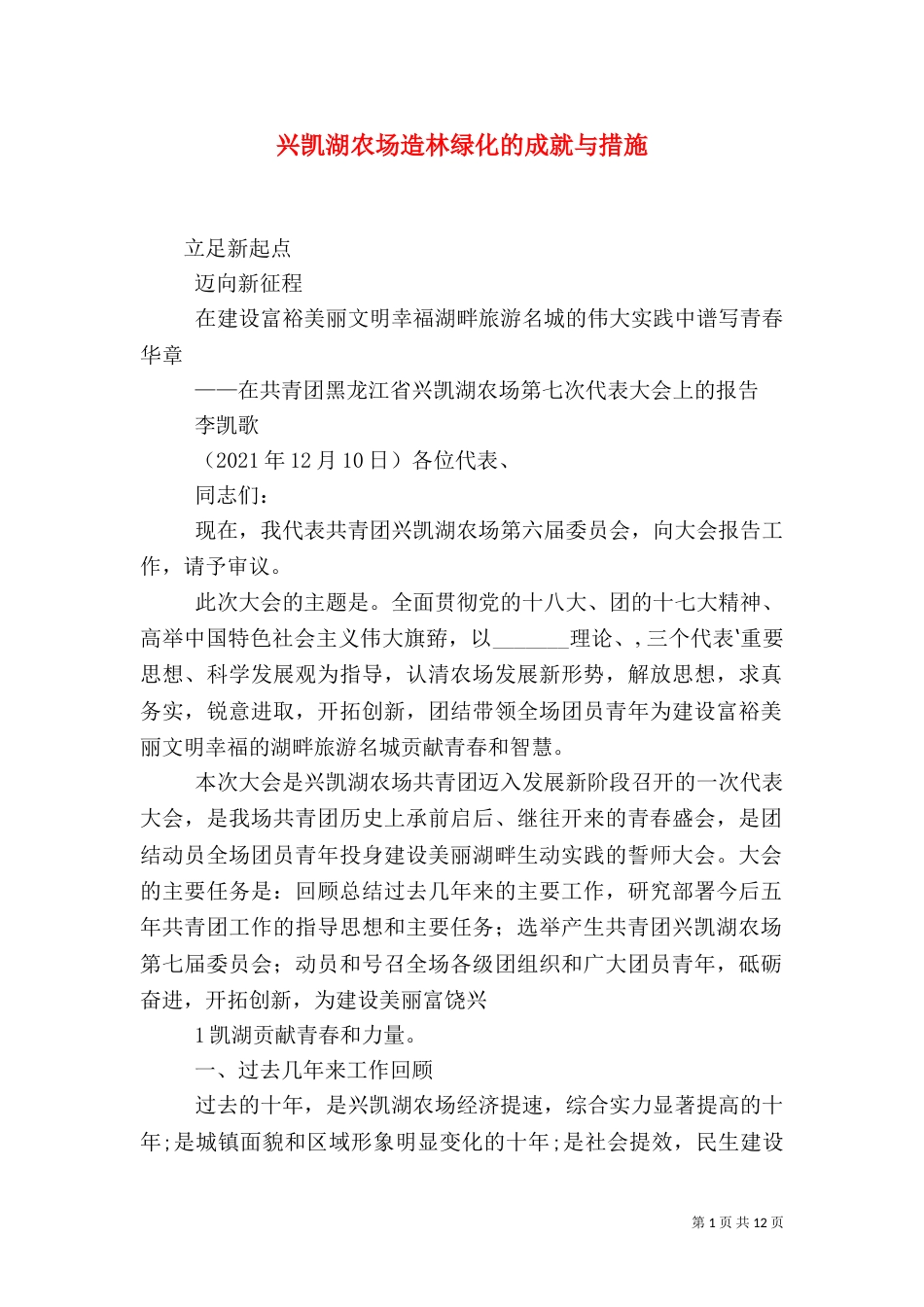 兴凯湖农场造林绿化的成就与措施_第1页