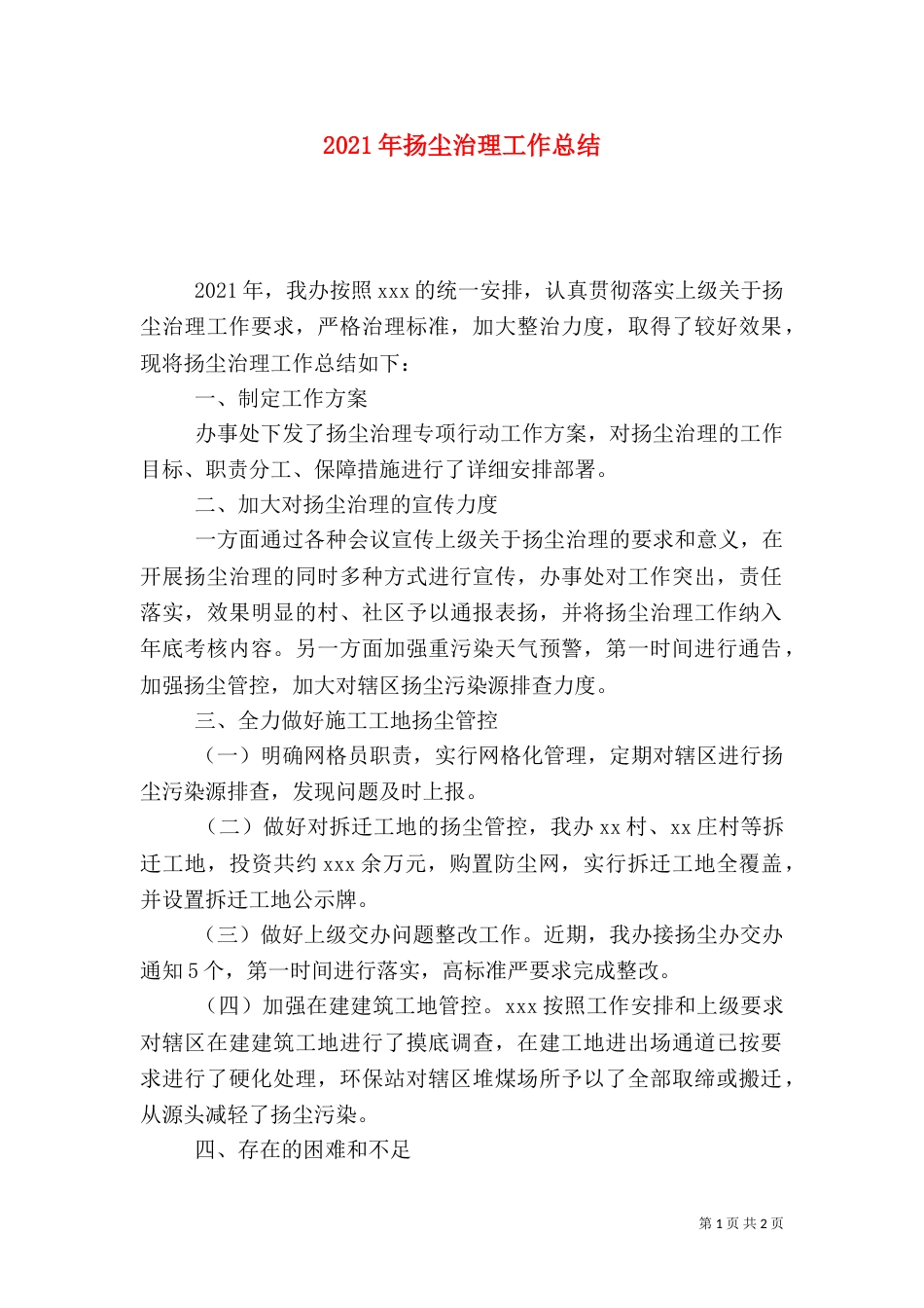 2023年扬尘治理工作总结_第1页