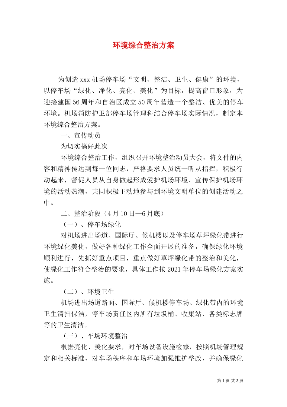 环境综合整治方案(三)_第1页