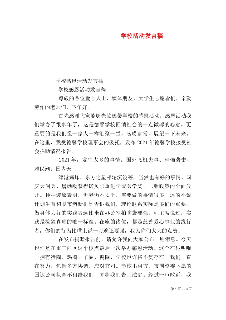 学校活动发言稿（一）_第1页