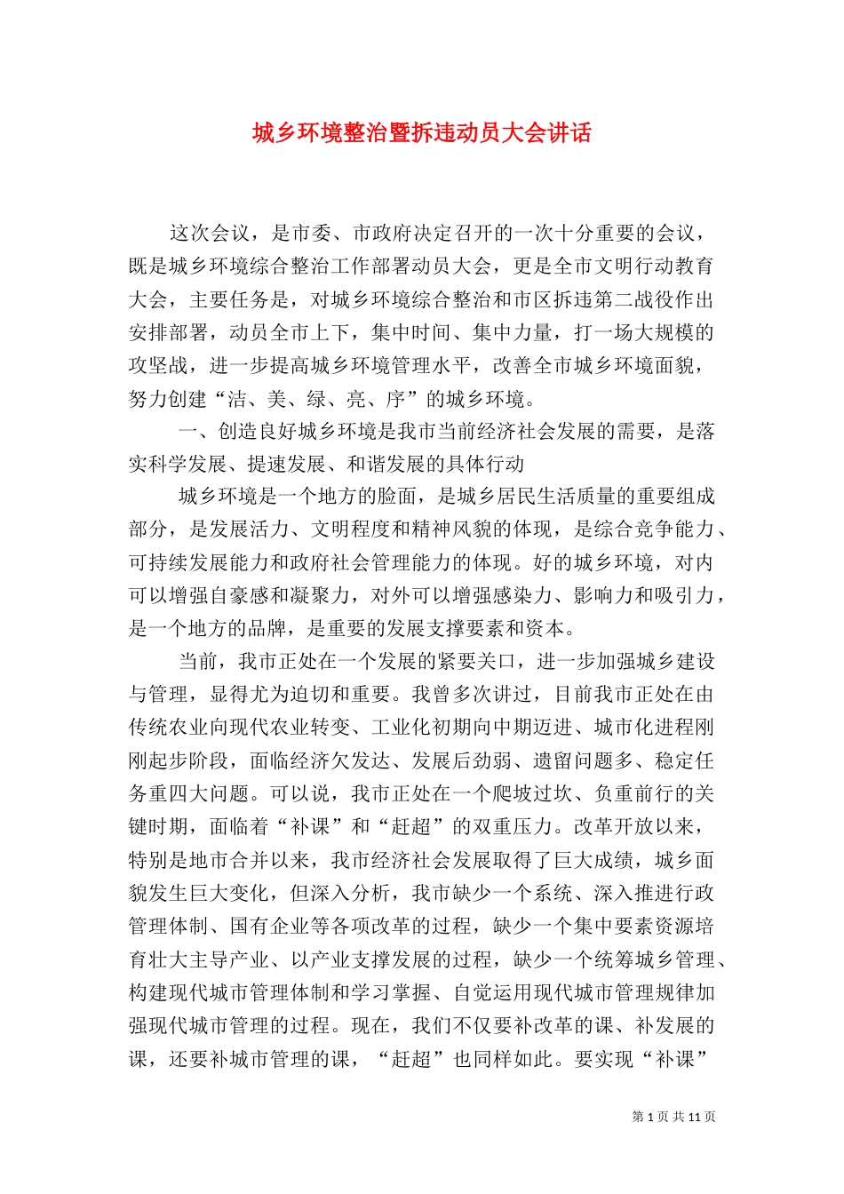 城乡环境整治暨拆违动员大会讲话_第1页