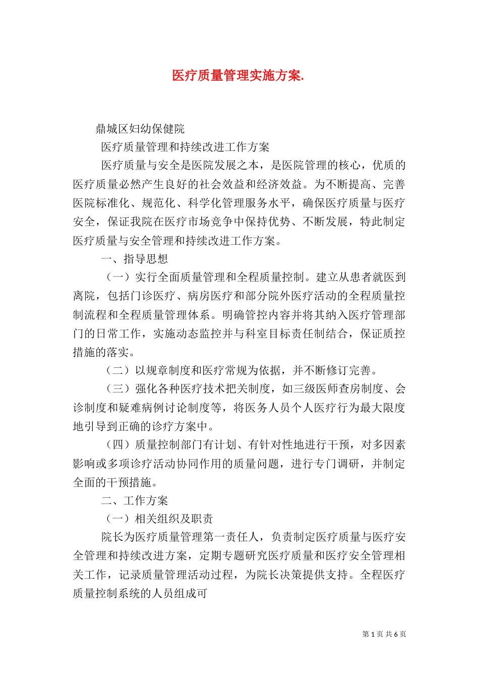 医疗质量管理实施方案.（二）_第1页