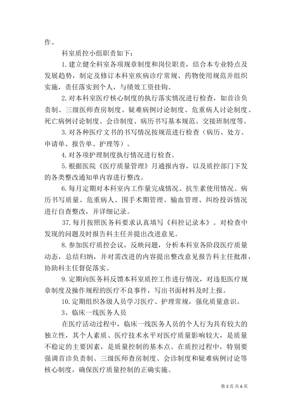 医疗质量管理实施方案.（二）_第3页