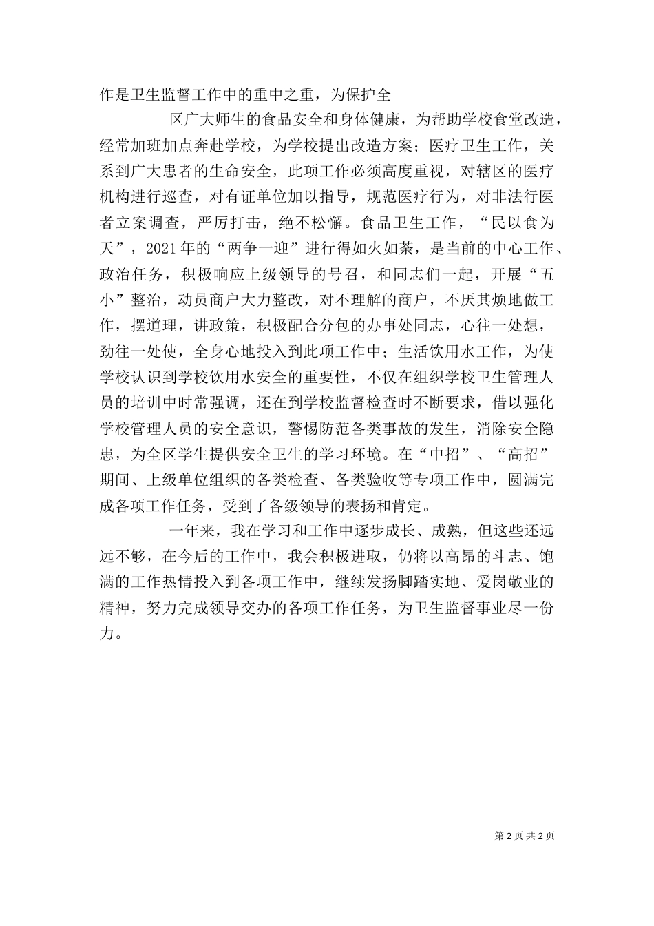 卫生监督员个人总结五篇_第2页