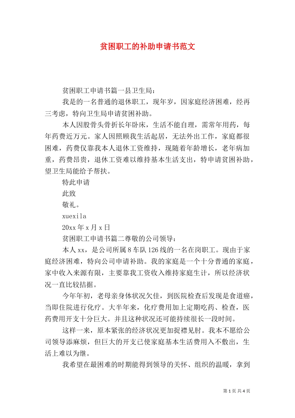 贫困职工的补助申请书范文（二）_第1页