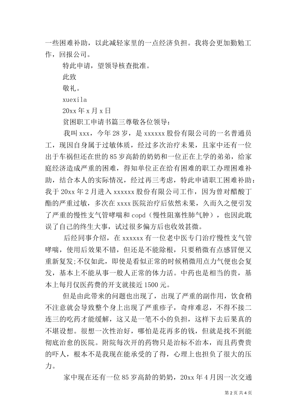 贫困职工的补助申请书范文（二）_第2页
