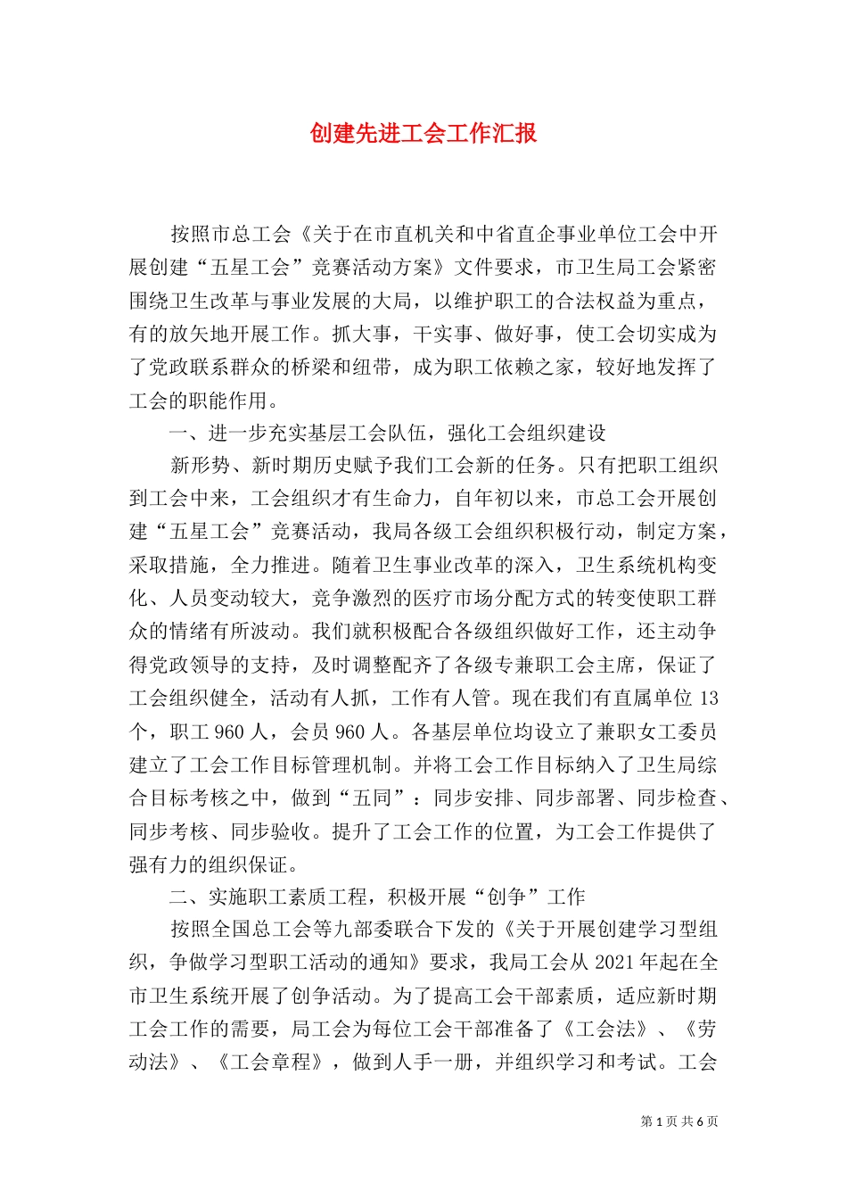 创建先进工会工作汇报_第1页