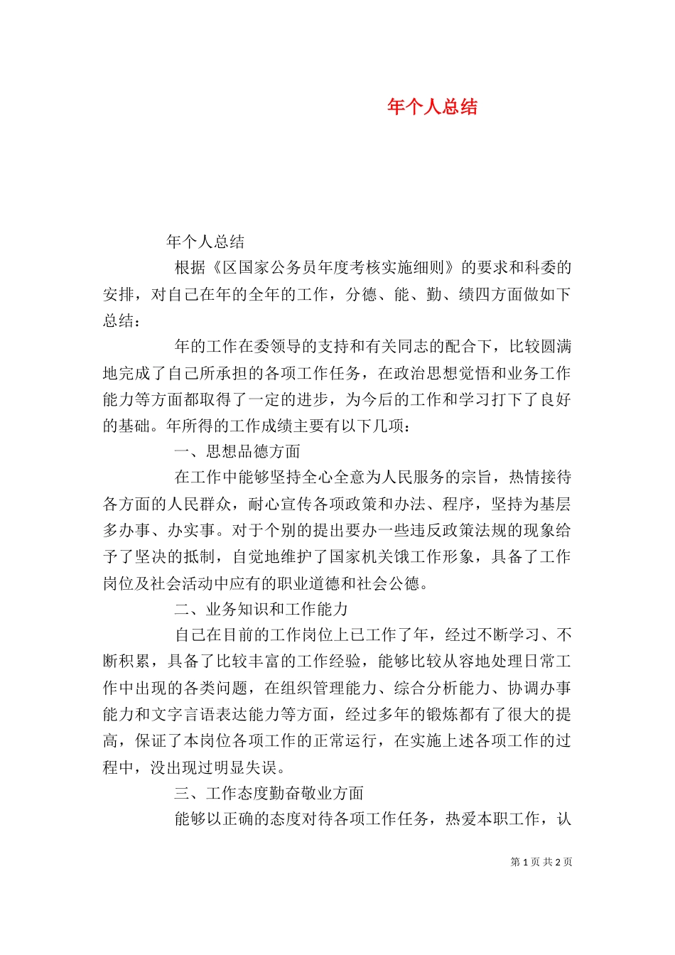 年个人总结(一)_第1页