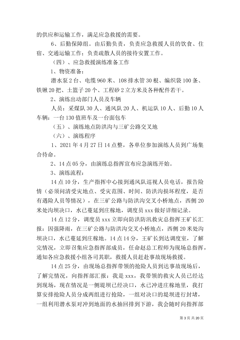雨季三防应急演练计划_第3页