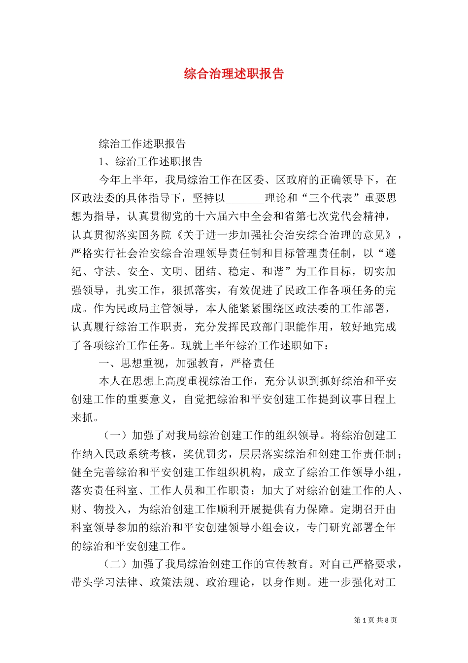 综合治理述职报告（七）_第1页