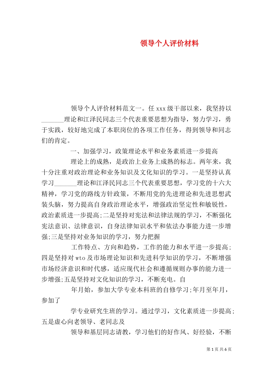 领导个人评价材料（一）_第1页