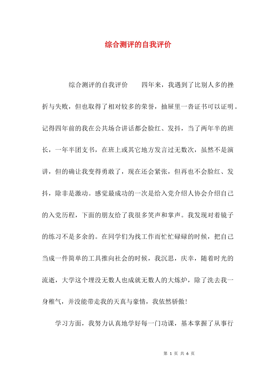 （精选）综合测评的自我评价_第1页