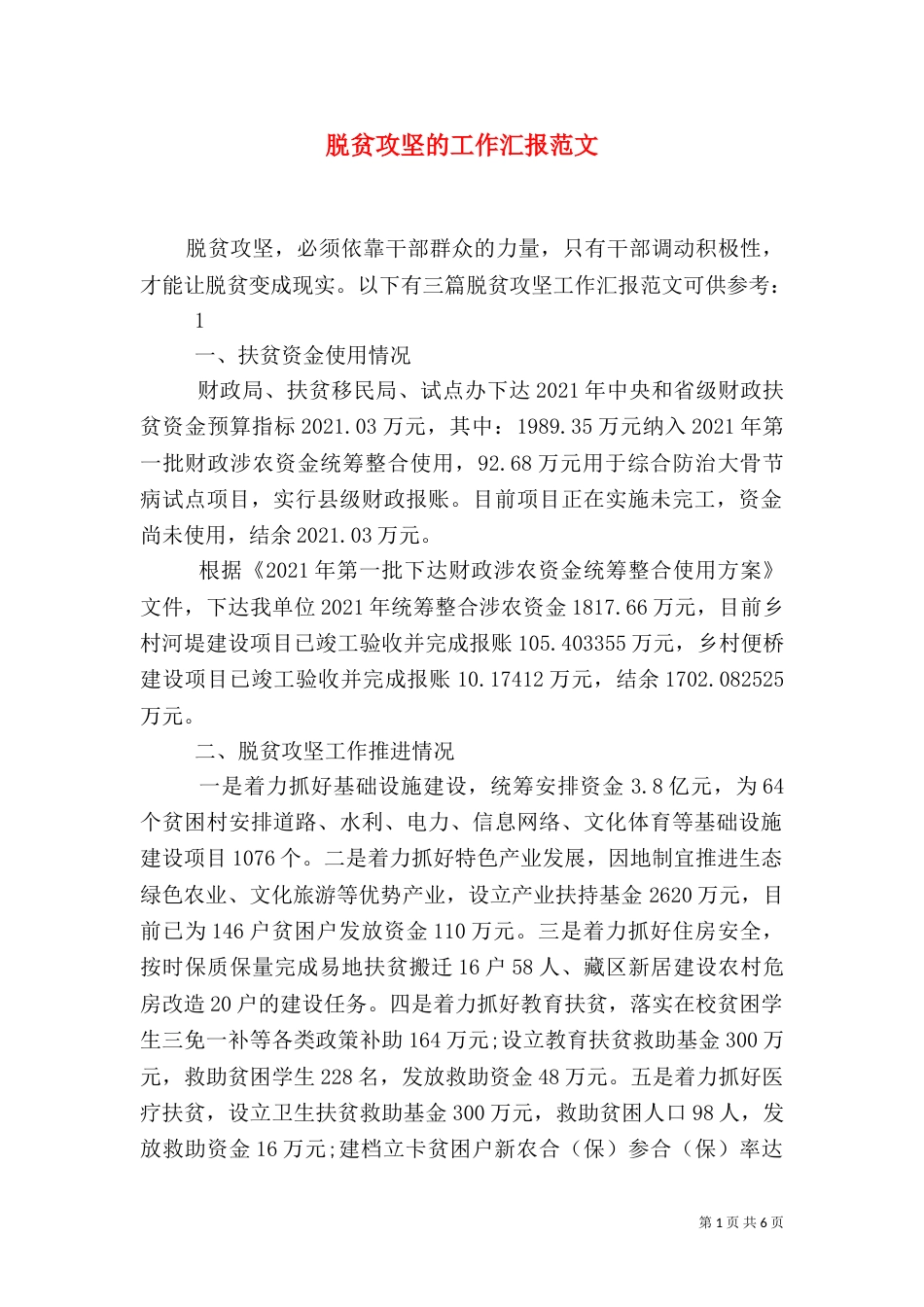脱贫攻坚的工作汇报范文_第1页