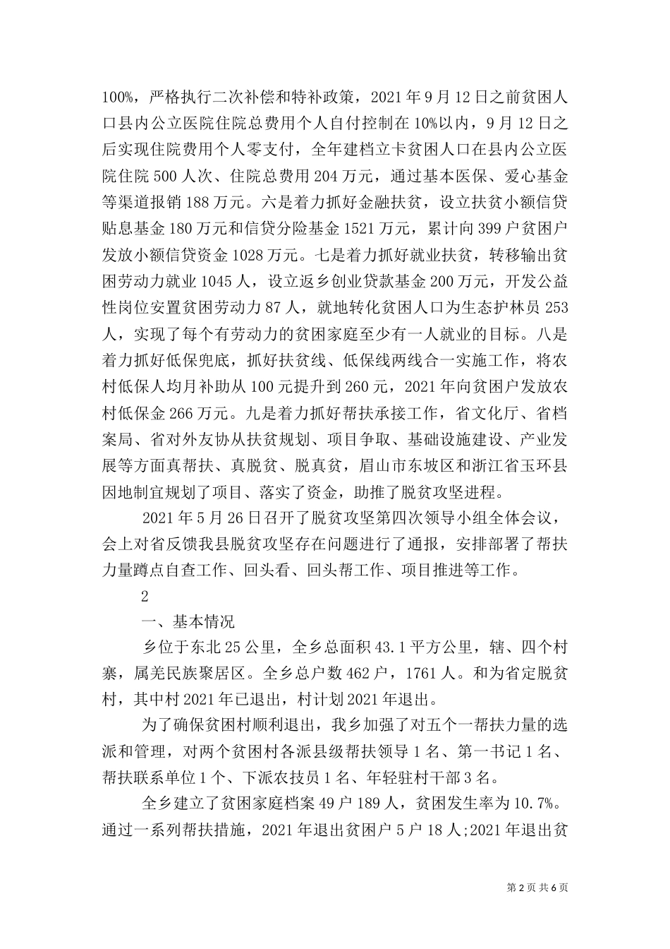脱贫攻坚的工作汇报范文_第2页