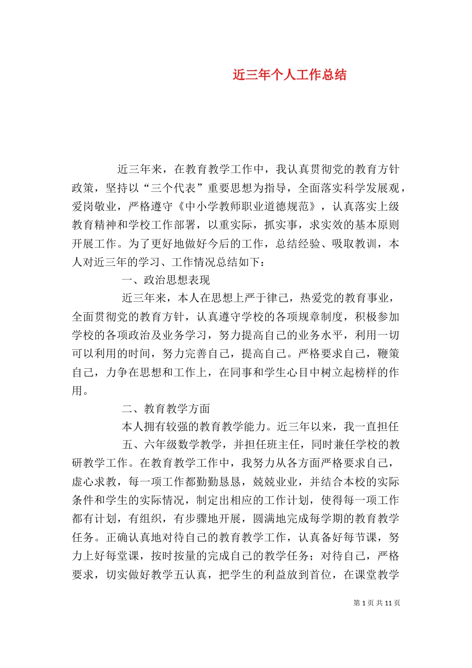 近三年个人工作总结（二）6_第1页