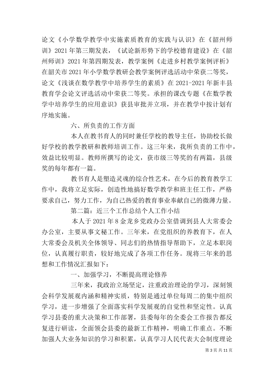 近三年个人工作总结（二）6_第3页