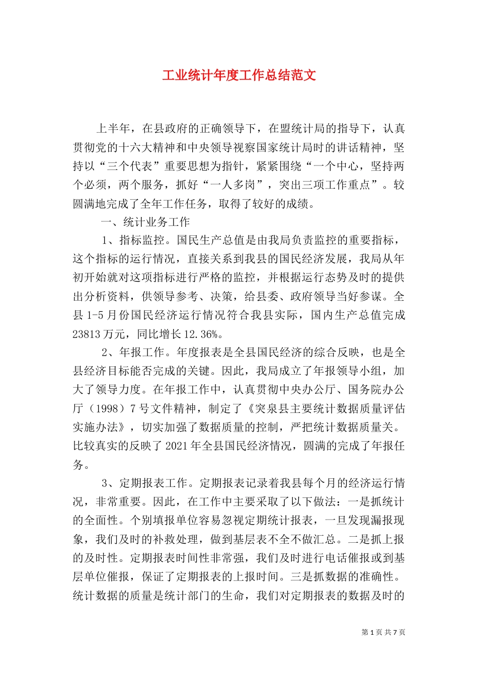 工业统计年度工作总结范文_第1页