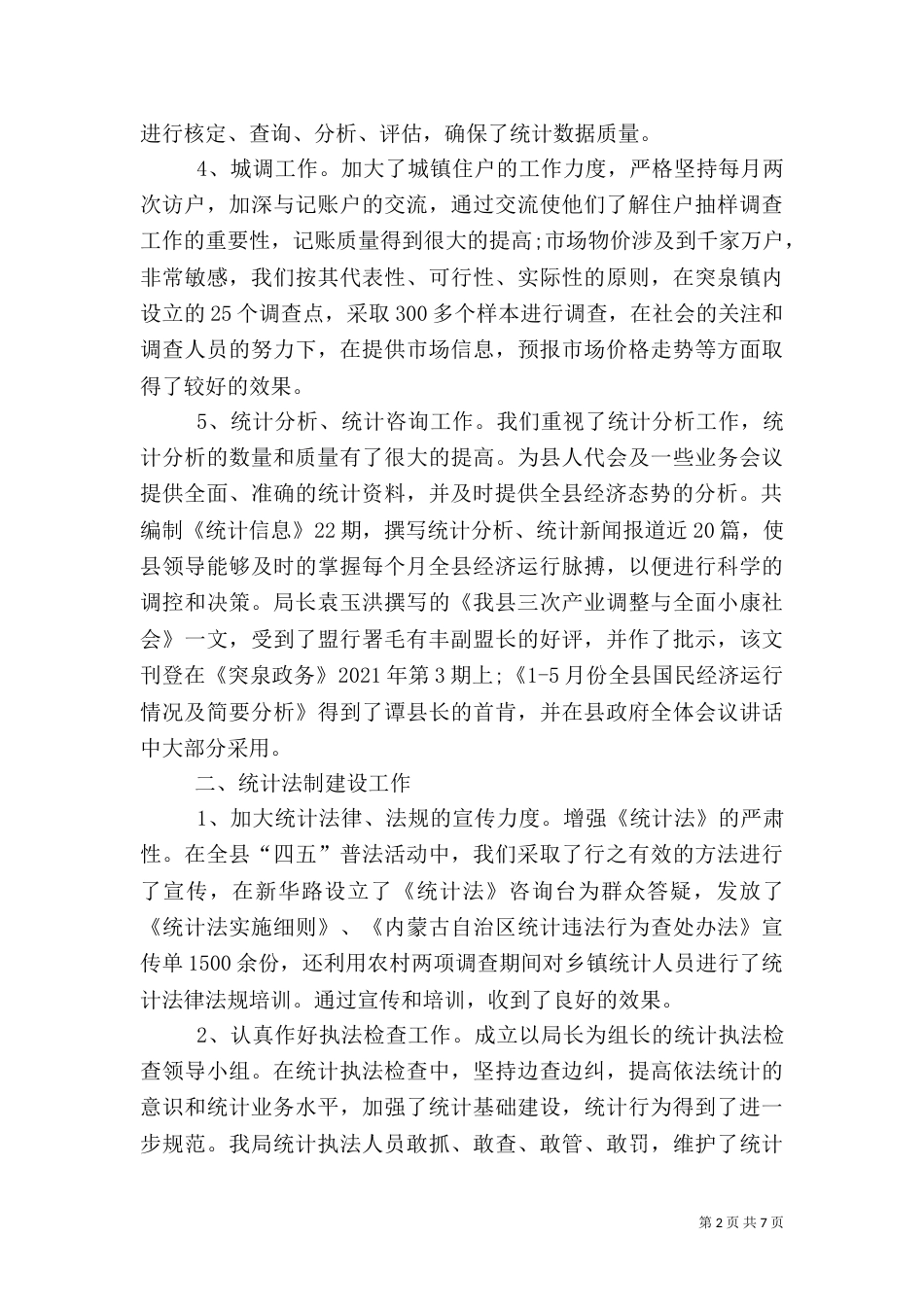 工业统计年度工作总结范文_第2页