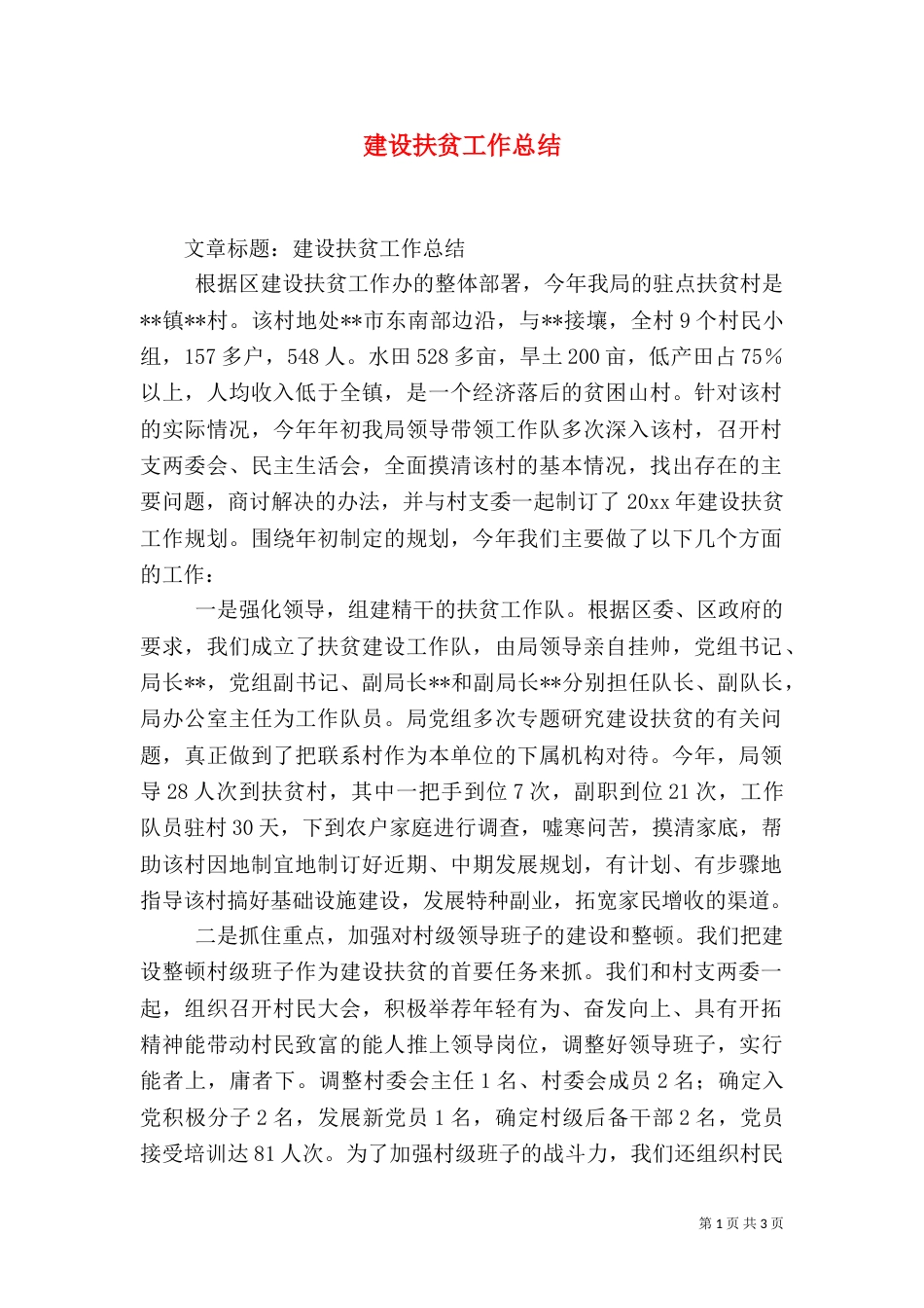 建设扶贫工作总结（一）_第1页