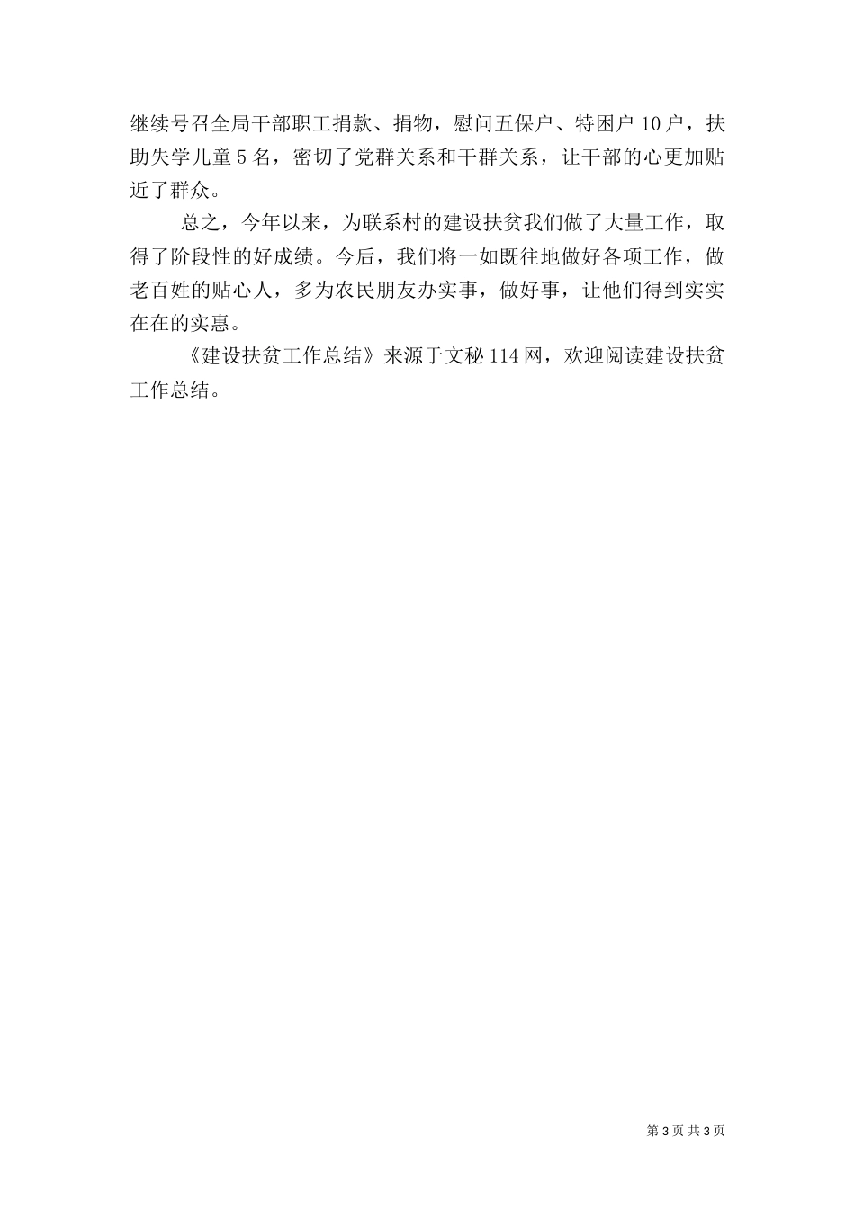 建设扶贫工作总结（一）_第3页