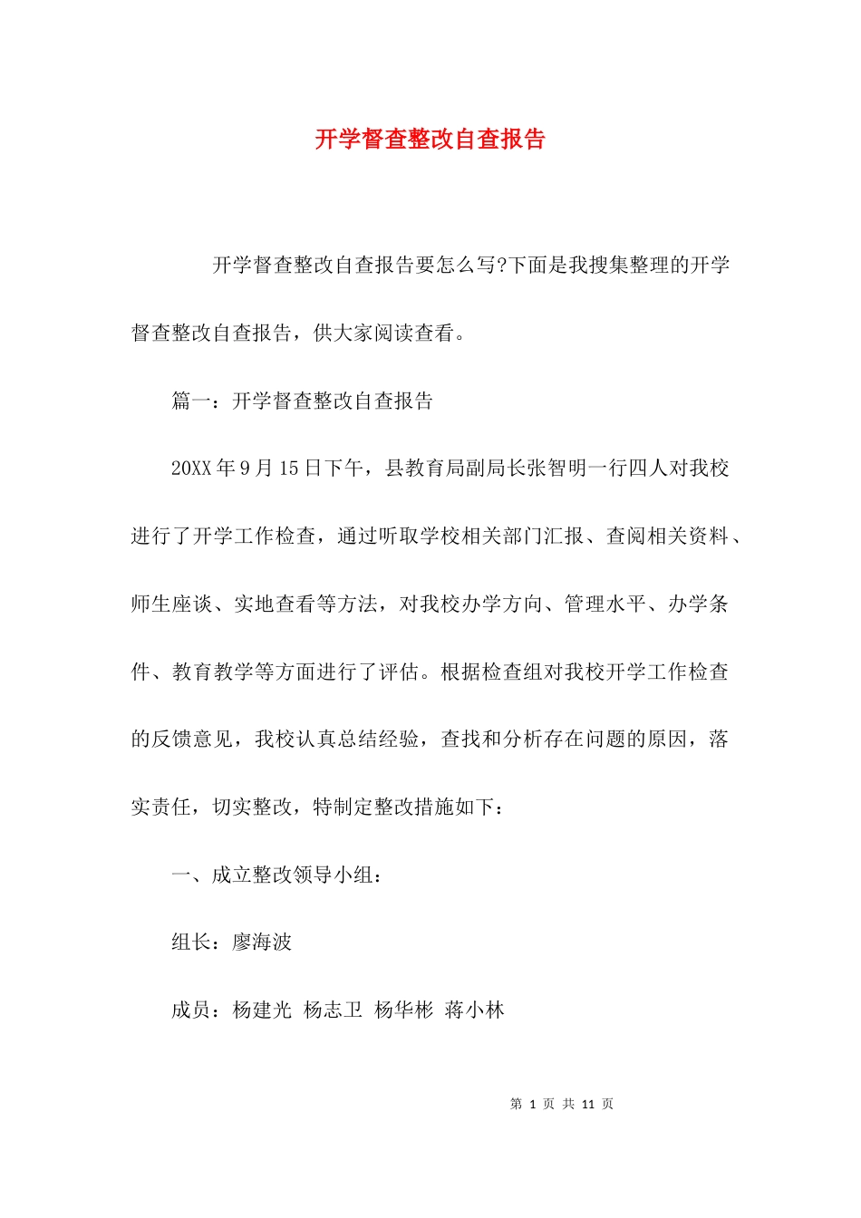 （精选）开学督查整改自查报告_第1页